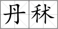 丹秫