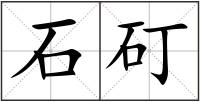 石矴