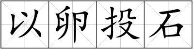 以卵投石