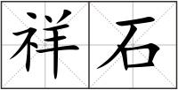祥石