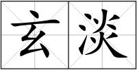 玄淡