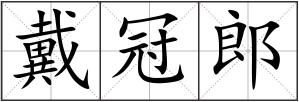 戴冠郎