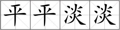 平平淡淡