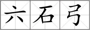 六石弓