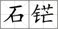 石铓