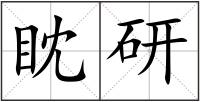 眈研