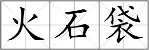 火石袋