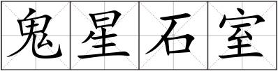 鬼星石室
