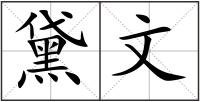 黛文