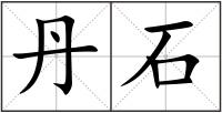 丹石