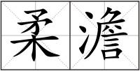 柔澹