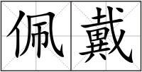 佩戴