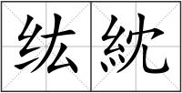 纮紞