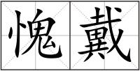 愧戴