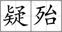疑殆