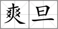 爽旦