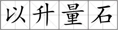 以升量石