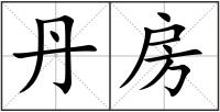 丹房