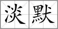 淡默