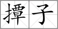 撢子