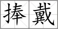 捧戴