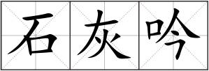 石灰吟