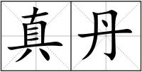 真丹