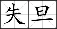 失旦