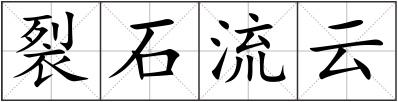 裂石流云