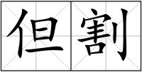 但割