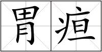 胃疸
