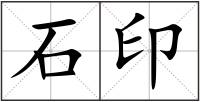 石印