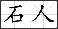 石人
