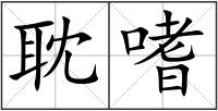 耽嗜