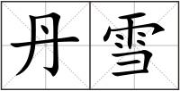 丹雪