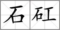 石矼