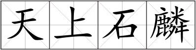 天上石麟