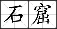 石窟