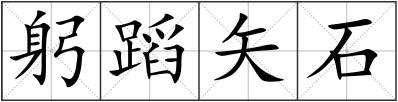 躬蹈矢石