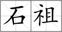 石祖