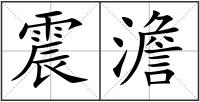 震澹