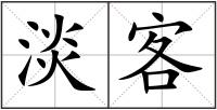 淡客