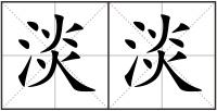 淡淡