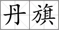 丹旗