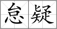 怠疑