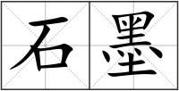 石墨