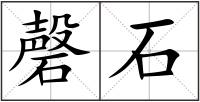 磬石