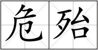危殆