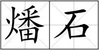 燔石