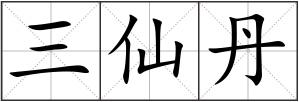 三仙丹